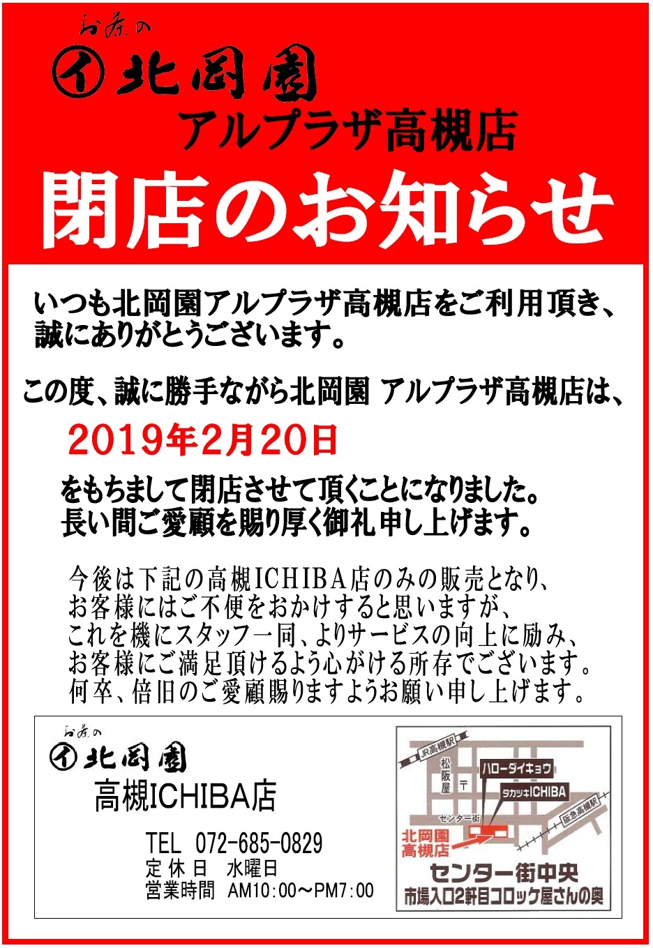 アルプラザ高槻店 閉店のお知らせ 京都 宇治 お茶の北岡園